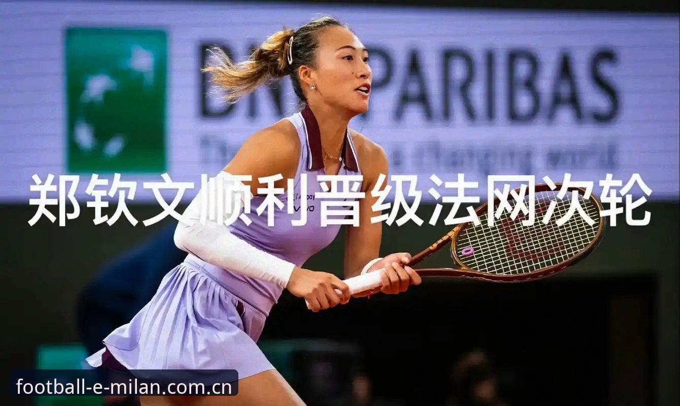 米兰官方手机应用评测 2026法网女单抽签深度分析:郑钦文种子席位旁落后的艰难征程