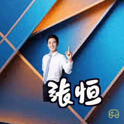 张恒