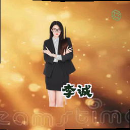 李诚